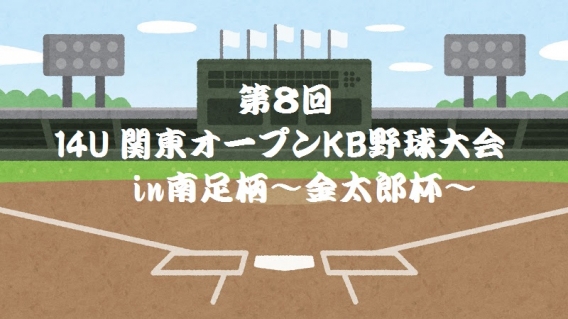 第８回 関東オープンKB野球大会in南足柄～金太郎杯～