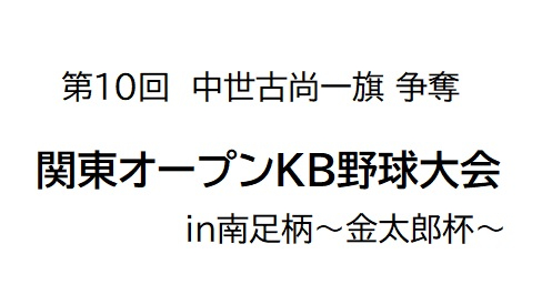 2021 第10回 14U関東オープンKB野球大会in南足柄～金太郎杯～