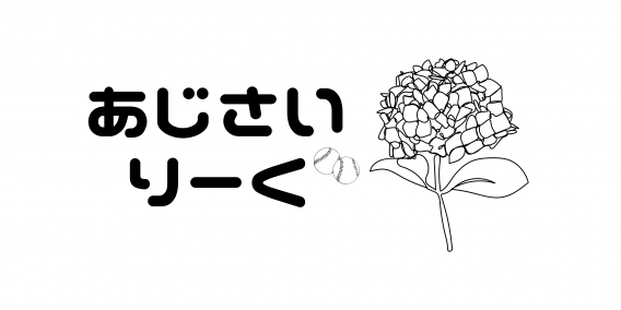 第26回あじさいリーグ中学生野球大会