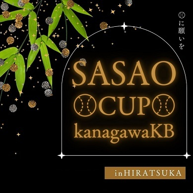 第29回 笹尾晃平杯中学生野球大会